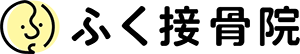 ふく接骨院